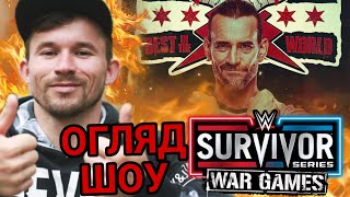 "МС ПЄТЯ" ПОВЕРНУВСЯ В WWE?!?!?| ОГЛЯД Survivor Series 2023