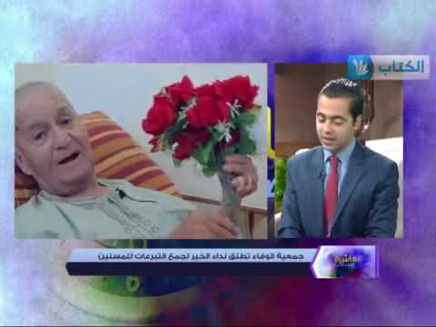 الوفاء يطلق نداء الخير بعطائكم نرعاهم في رمضان لجمع التبرعات للمسنين 2015