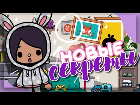 НОВЫЕ СЕКРЕТЫ 💡 и удивительные вещи в toca life world // Dora Carter