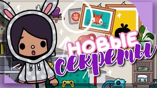 NEW SECRETS 💡 and amazing things in toca life world // Dora Carter