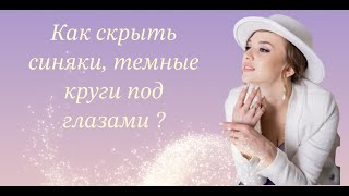 Как скрыть синяки под глазами  video by Vatlazhina Nastya