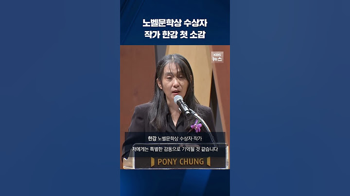 노벨문학상 수상자 작가 한강 첫 소감 #shorts / KBS