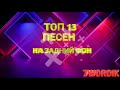 ТОП 13 ПЕСНИ НА ЗАДНИЙ ФОН ДЛЯ ВИДЕО БЕЗ АП