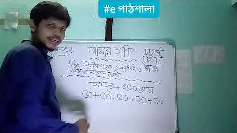 #e-পাঠশালা#চতুর্থ#আমার গণিত#কোনটি বেশি ভারী দেখি #নিজে জিনিসপত্রের ওজন নিই ও .......#১৪২#গগন সরকার