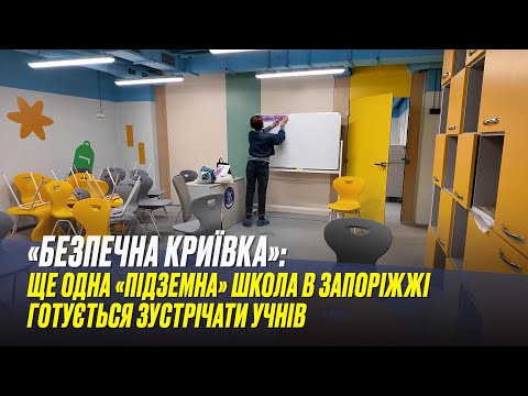 «Безпечна криївка»: ще одна «підземна» школа в Запоріжжі готується зустрічати учнів