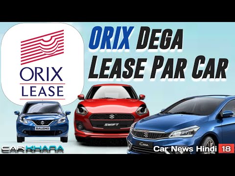 48 months ki lease par le sakenge maruti ki car | Orix निभाएगी बड़ा किरदार | Car Khana