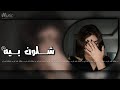 اغاني عراقي شلون بيه للرايح وللجاي الناس ذبت ماي انت من يوم المشيتي ردت اموت تعديل خاص
