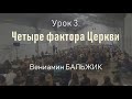 Посвящение (9/10). Четыре фактора церкви (Вениамин Бальжик).