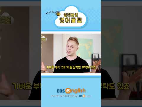 [#Shorts] 가볍게 부탁할 때 이렇게 말해보세요_#0124 | 올리버쌤 영어꿀팁 #기초 영어 #기초 영어회화 # 초보 영어 #원본은 고정댓글 확인