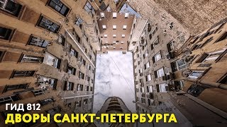 Дворы Санкт-Петербурга. «Гид 812» (14)