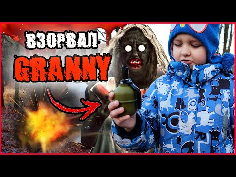 ВЗОРВАЛ ГРЕННИ! ЭТО КОНЕЦ? (ЧАСТЬ 6) ГРЕННИ В РЕАЛЬНОЙ ЖИЗНИ.