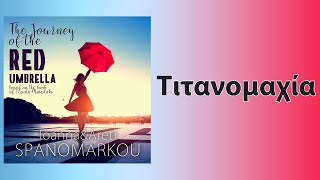 Τιτανομαχία