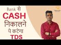 Cash Withdrawal New Limit I TDS under Section 194N