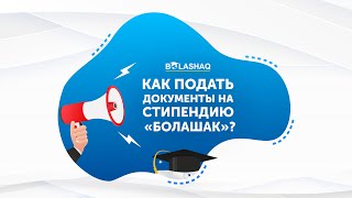 Как подать документы на стипендию «Болашак»?