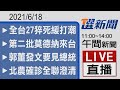 2021/6/18  TVBS選新聞 11:00-14:00午間新聞直播