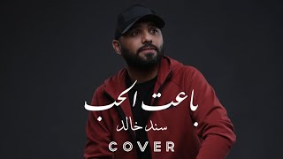 باعت الحب || cover || سند خالد 2022