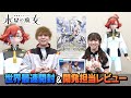 【水星の魔女】Figure-rise Standard スレッタ・マーキュリーを世界最速開封&開発者レビュー!【リンプラ】