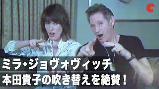 ミラ・ジョヴォヴィッチ、本田貴子の吹き替えを絶賛！「英語もやってほしい」映画『モンスターハンター』ジャパンプレミアムトークショー