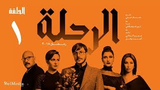 مسلسل الرحلة - باسل خياط - الحلقة 1 الأولى كاملة بدون حذف| El Re7la series - Episode 1