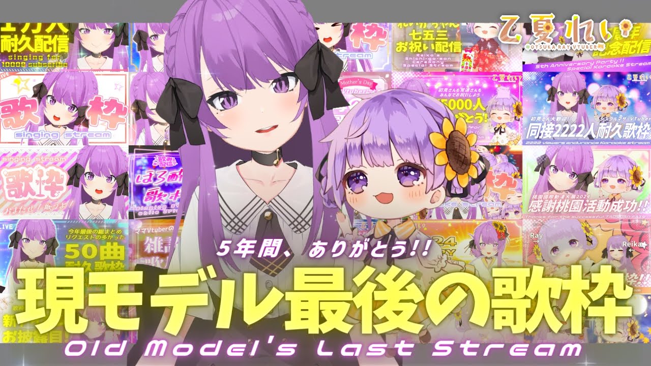 【歌枠/Karaoke】新モデルお披露目前、現モデルラスト!!たくさんの思い出をありがとう✨リク曲&初見さん大歓迎✨Last old model Singing Stream❤【JP VTuber】