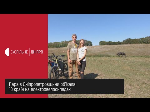 Пара з Дніпропетровщини об'їхала 10 країн на електровелосипедах