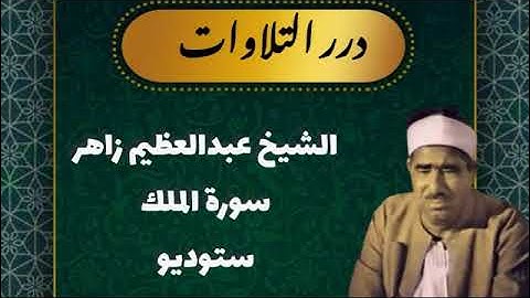 الشيخ عبدالعظيم زاهر سورة الملك ستوديو