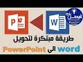 طريقة مبتكرة لتحويل word  الى PowerPoint بدون برامج