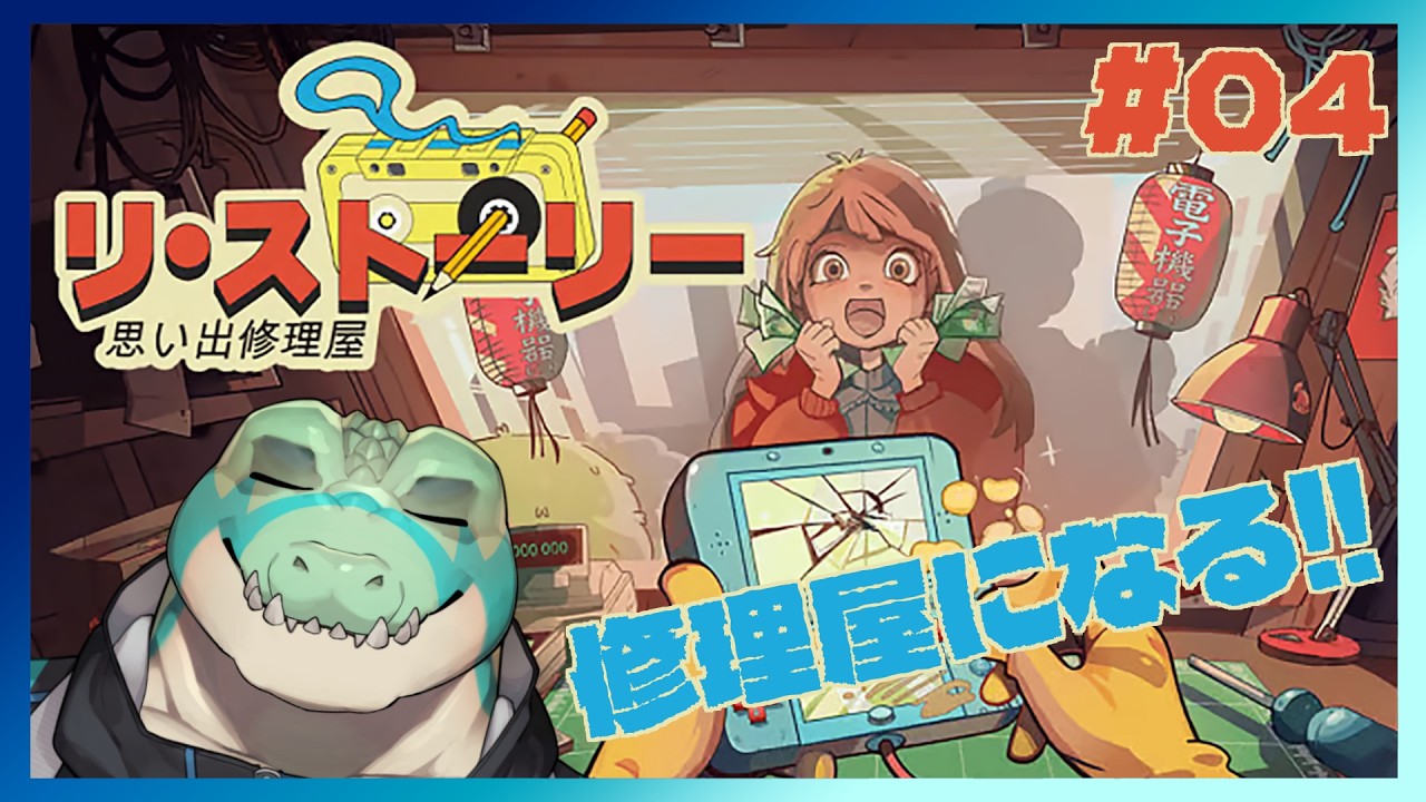 【リ・ストーリー: 思い出修理屋】僕は修理屋になる…! #04【鰐口(わにぐち)ユウ Vtuber】