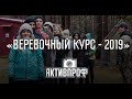 Веревочный курс - 2019