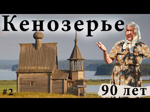 Кенозеро - сказочный Русский Север. Жизнь в деревне на острове. Бабушке 90 лет!