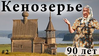видео: Кенозеро - сказочный Русский Север. Жизнь в деревне на острове. Бабушке 90 лет! картинка: Кенозеро - сказочный Русский Север. Жизнь в деревне на острове. Бабушке 90 лет!