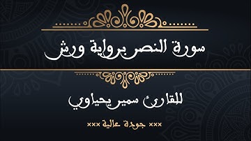 سورة النصربرواية ورش للقارئ سمير يحياوي - جودة عالية