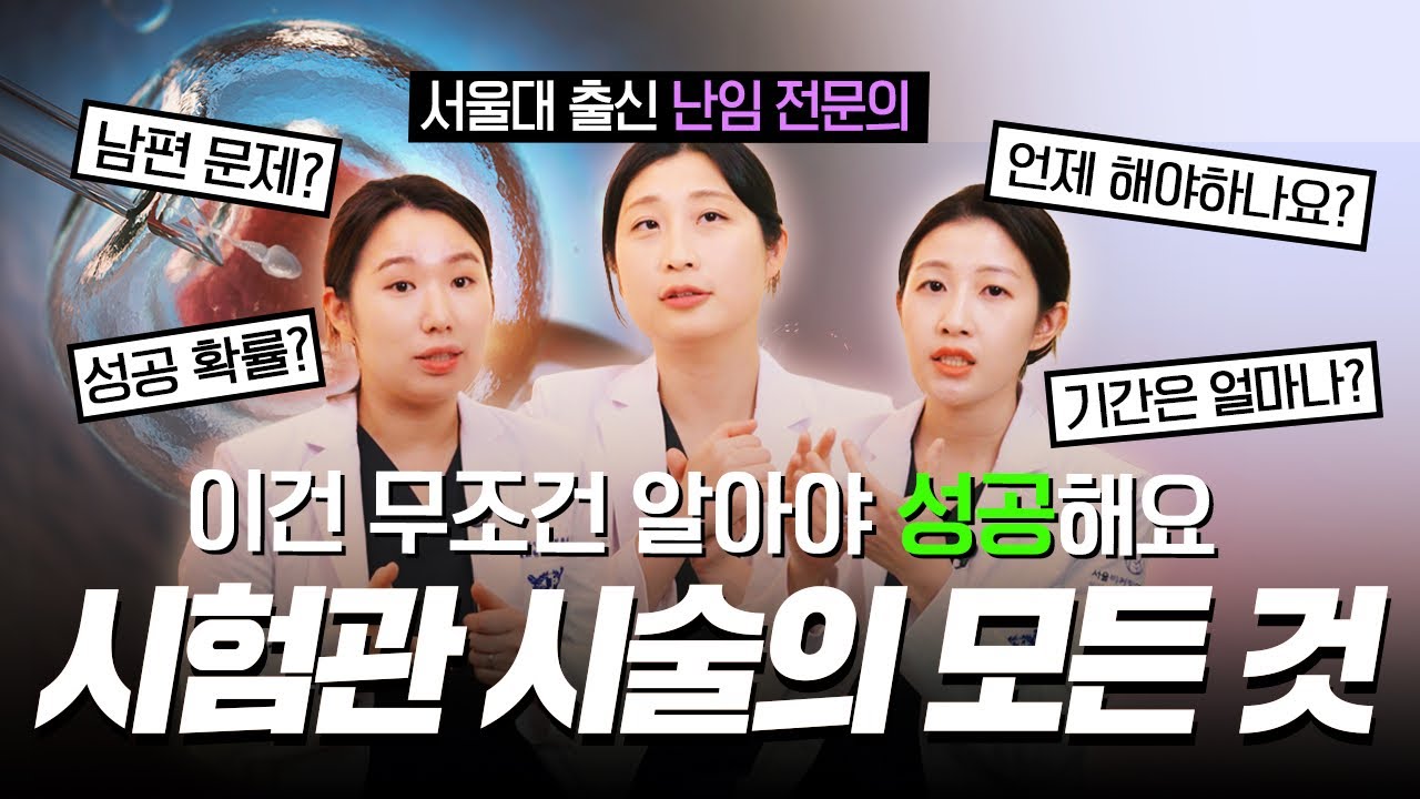 시험관 시술 A to Z까지 (과정, 통증, 기간, 성공률 총정리)