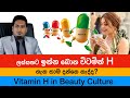 ලස්සනට ඉන්න බොන විටමින් H ගැන තාම දන්නෙ නැද්ද? Vitamin H By Nutritionist Hiroshan Jayaranga