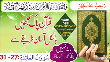 Understand The Quran | Lesson No 139 | Surah Al-Ma'idah (سورة المائدة) Verse No : 27-31