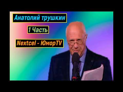 Анатолий Трушкин  Памяти сатирика 1 часть
