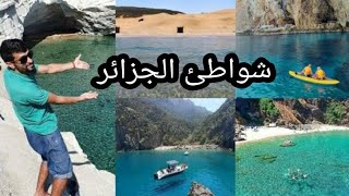 أجمل 10 شواطئ في الجزائر -the most  Beautiful Beatch in Algeria