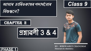 আমাৰ  চাৰিওকাষৰ পদাৰ্থবোৰ  বিশুদ্ধনে ? প্রশ্নাৱলী 1&2  Class 9 | by Bishwajeet | chapter 2 |Assamese