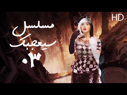 مسلسل سيعجبك الحلقة 3