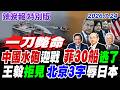 中國水砲迎戰 菲30船逃了!【辣晚報特別版】20260724@中天電視CtiTv