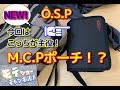 OSP新作！MCPポーチ　インプレッション！