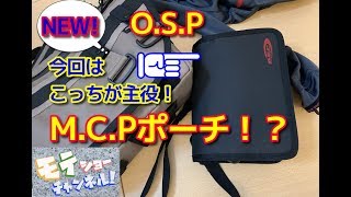 OSP新作！MCPポーチ　インプレッション！