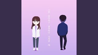 Video thumbnail of "Oisobagi - 너를 좋아하고 좋아하다 지쳐갈 때 (Inst.)"