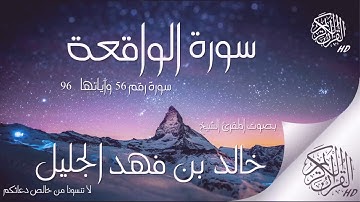 جديد | سورة الواقعة |  تلاوه خياليه للشيخ خالد الجليل (جوده عاليه 1080p)