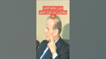 نادر جدا جدا للشيخ احمد حسون معذيا بمقتل باسل الاسد 