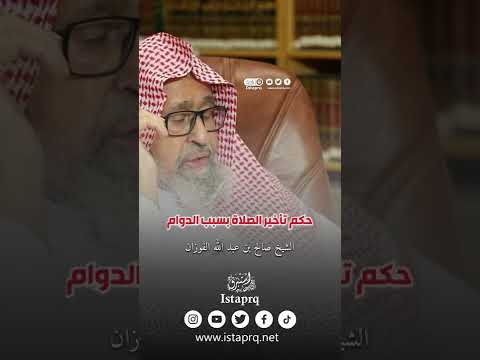 حكم تأخير الصلاة بسبب العمل
