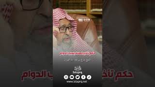 حكم تأخير الصلاة بسبب العمل