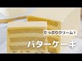 たっぷりクリームのバターケーキ
