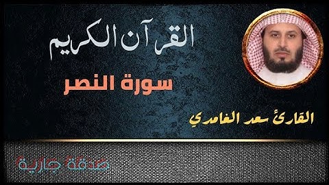 القرآن الكريم - سورة النصر - القارئ سعد الغامدي