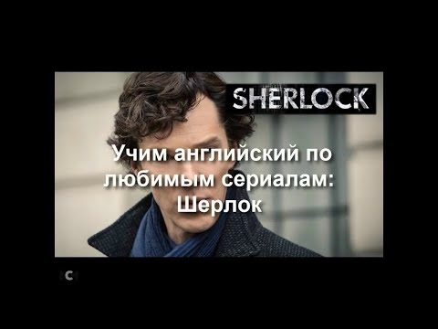 Шерлок холмс сериал на английском с субтитрами